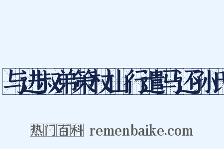 与进叔弟策杖山行遣马还孙氏是什么意思的图片